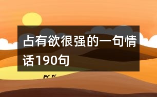 占有欲很強的一句情話190句