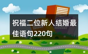 祝福二位新人結(jié)婚最佳語句220句