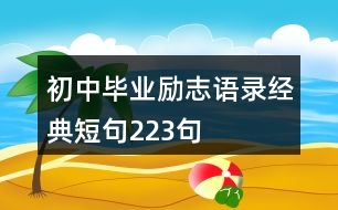 初中畢業(yè)勵志語錄經(jīng)典短句223句