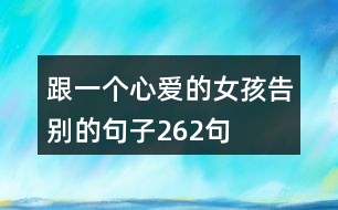 跟一個(gè)心愛(ài)的女孩告別的句子262句