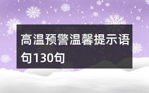 高溫預警溫馨提示語句130句