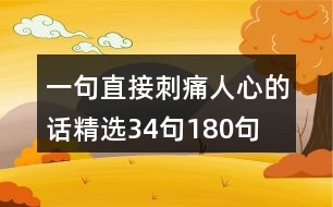 一句直接刺痛人心的話精選34句180句