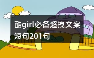 酷girl必備超拽文案短句201句