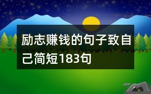 勵(lì)志賺錢的句子致自己簡(jiǎn)短183句