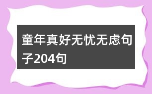 童年真好,無憂無慮句子204句