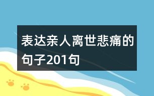 表達親人離世悲痛的句子201句