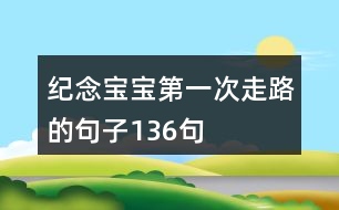 紀念寶寶第一次走路的句子136句