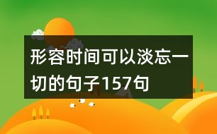 形容時(shí)間可以淡忘一切的句子157句