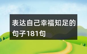 表達(dá)自己幸福知足的句子181句