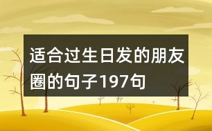 適合過生日發(fā)的朋友圈的句子197句