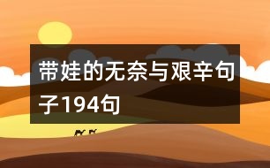 帶娃的無(wú)奈與艱辛句子194句