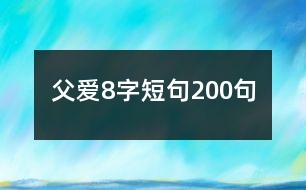 父愛8字短句200句