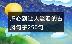 虐心到讓人流淚的古風(fēng)句子250句