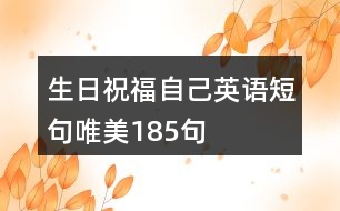 生日祝福自己英語短句唯美185句