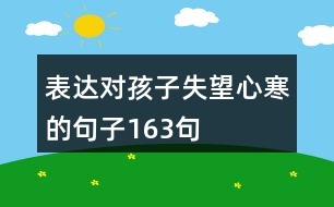 表達對孩子失望心寒的句子163句