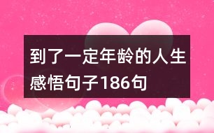 到了一定年齡的人生感悟句子186句