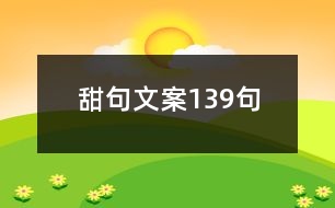 甜句文案139句