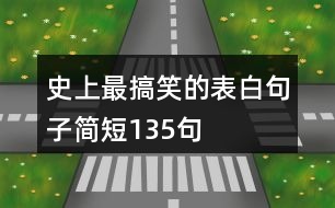 史上最搞笑的表白句子簡短135句