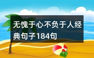 無愧于心不負于人經典句子184句