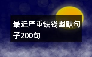 最近嚴(yán)重缺錢幽默句子200句