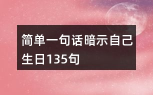 簡單一句話暗示自己生日135句