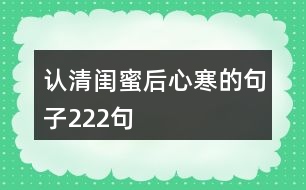 認清閨蜜后心寒的句子222句