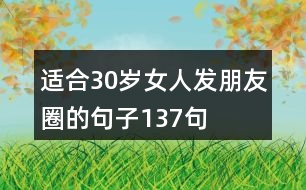 適合30歲女人發(fā)朋友圈的句子137句