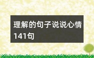 理解的句子說(shuō)說(shuō)心情141句