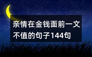 親情在金錢面前一文不值的句子144句