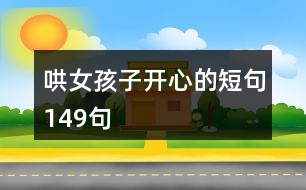 哄女孩子開心的短句149句