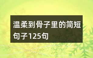 溫柔到骨子里的簡(jiǎn)短句子125句