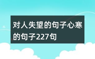 對(duì)人失望的句子心寒的句子227句