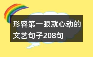 形容第一眼就心動的文藝句子208句