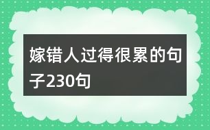 嫁錯人過得很累的句子230句