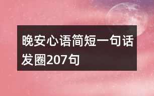 晚安心語簡短一句話發(fā)圈207句