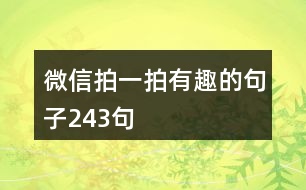 微信拍一拍有趣的句子243句