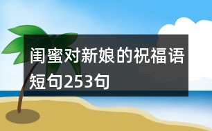 閨蜜對新娘的祝福語短句253句