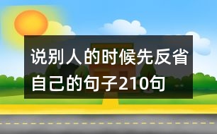 說別人的時(shí)候先反省自己的句子210句