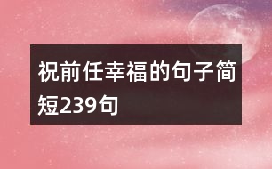 祝前任幸福的句子簡(jiǎn)短239句