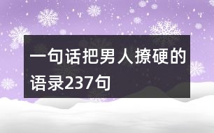 一句話把男人撩硬的語(yǔ)錄237句