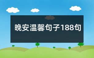 晚安溫馨句子188句