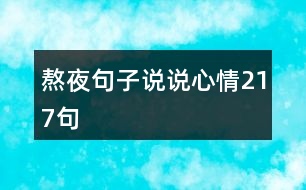 熬夜句子說(shuō)說(shuō)心情217句