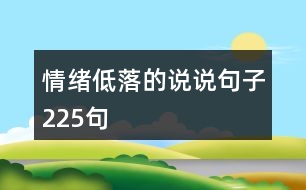 情緒低落的說說句子225句