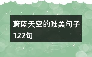 蔚藍天空的唯美句子122句