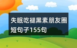 失眠吃褪黑素朋友圈短句子155句