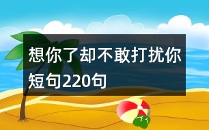 想你了卻不敢打擾你短句220句