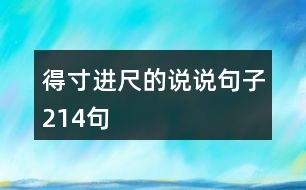 得寸進(jìn)尺的說(shuō)說(shuō)句子214句