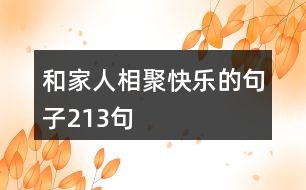 和家人相聚快樂的句子213句