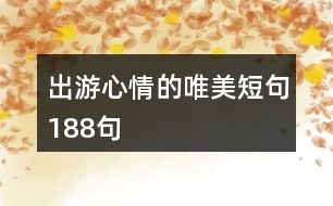 出游心情的唯美短句188句