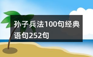 孫子兵法100句經(jīng)典語句252句